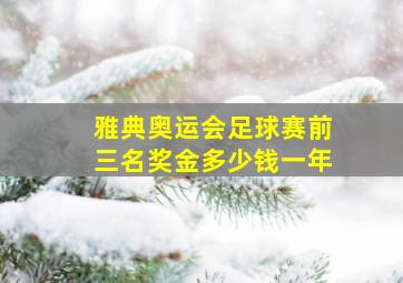 雅典奥运会足球赛前三名奖金多少钱一年