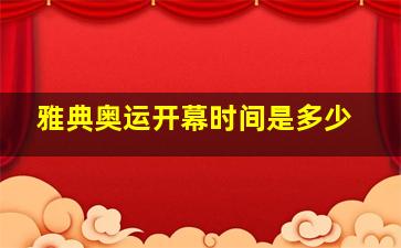 雅典奥运开幕时间是多少