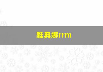 雅典娜rrm