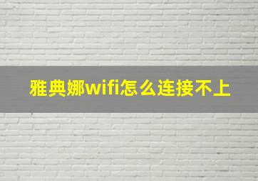 雅典娜wifi怎么连接不上