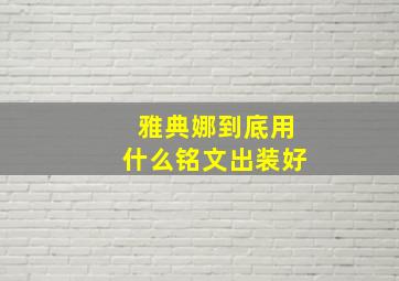 雅典娜到底用什么铭文出装好