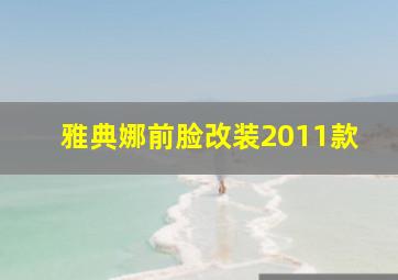 雅典娜前脸改装2011款