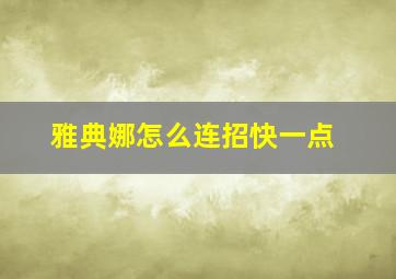 雅典娜怎么连招快一点