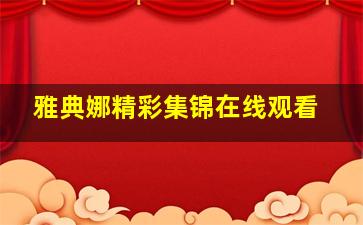 雅典娜精彩集锦在线观看