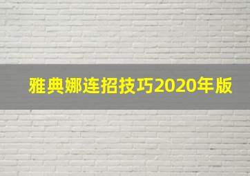 雅典娜连招技巧2020年版