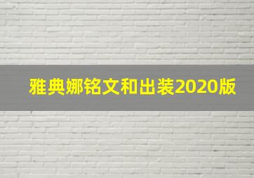 雅典娜铭文和出装2020版