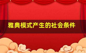 雅典模式产生的社会条件