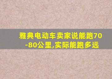 雅典电动车卖家说能跑70-80公里,实际能跑多远