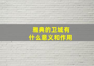 雅典的卫城有什么意义和作用