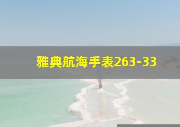 雅典航海手表263-33