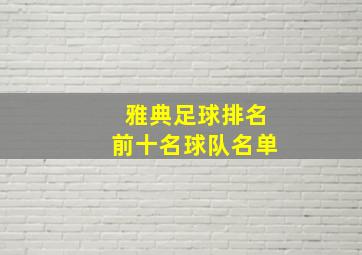 雅典足球排名前十名球队名单