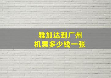 雅加达到广州机票多少钱一张