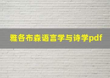 雅各布森语言学与诗学pdf