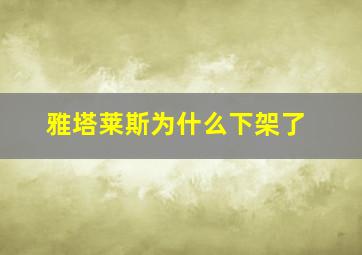 雅塔莱斯为什么下架了