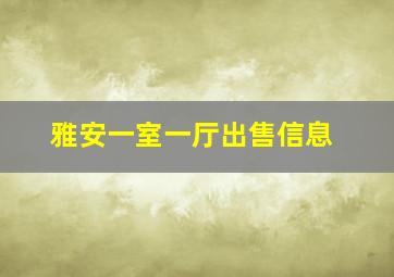 雅安一室一厅出售信息