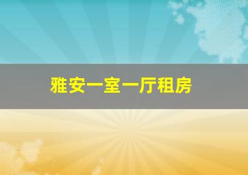 雅安一室一厅租房