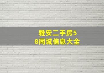 雅安二手房58同城信息大全