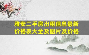 雅安二手房出租信息最新价格表大全及图片及价格