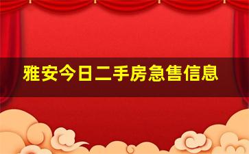 雅安今日二手房急售信息