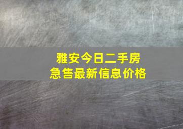 雅安今日二手房急售最新信息价格