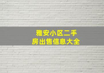 雅安小区二手房出售信息大全