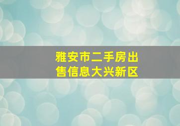 雅安市二手房出售信息大兴新区