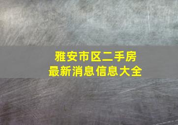 雅安市区二手房最新消息信息大全