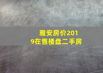 雅安房价2019在售楼盘二手房