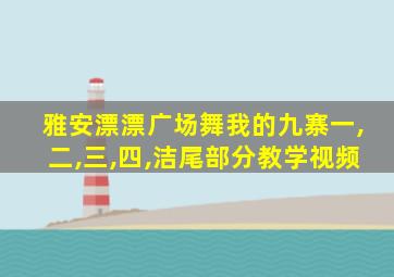 雅安漂漂广场舞我的九寨一,二,三,四,洁尾部分教学视频