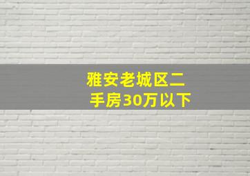 雅安老城区二手房30万以下