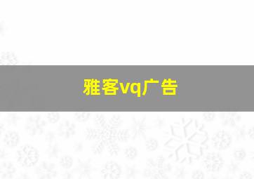 雅客vq广告