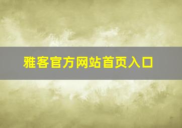 雅客官方网站首页入口