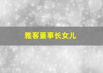 雅客董事长女儿