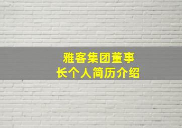 雅客集团董事长个人简历介绍