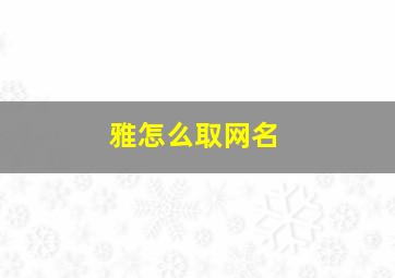 雅怎么取网名