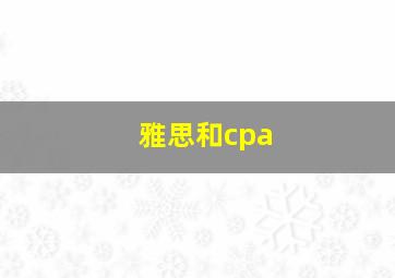 雅思和cpa