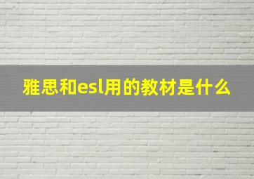 雅思和esl用的教材是什么