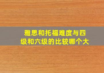 雅思和托福难度与四级和六级的比较哪个大