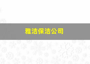 雅洁保洁公司