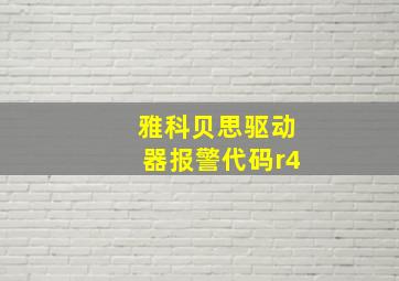 雅科贝思驱动器报警代码r4