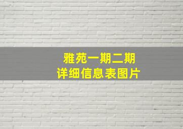 雅苑一期二期详细信息表图片