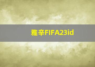 雅辛FIFA23id