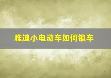 雅迪小电动车如何锁车