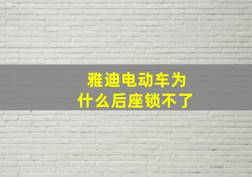 雅迪电动车为什么后座锁不了