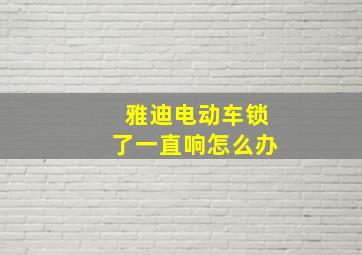 雅迪电动车锁了一直响怎么办