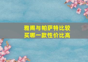 雅阁与帕萨特比较买哪一款性价比高