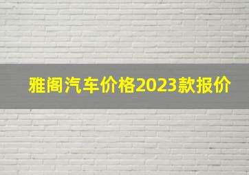 雅阁汽车价格2023款报价