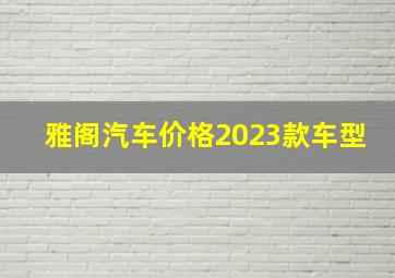 雅阁汽车价格2023款车型