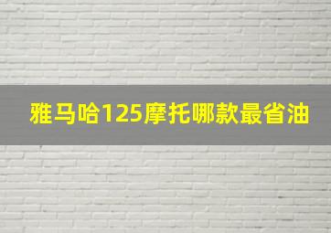 雅马哈125摩托哪款最省油