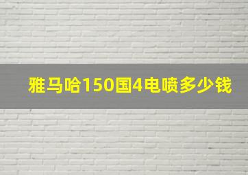 雅马哈150国4电喷多少钱